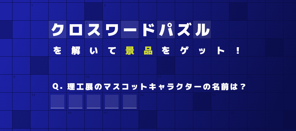 クロスワードパズル