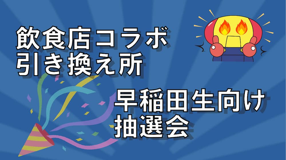 飲食店コラボ引き換え所+早稲田生向け抽選会